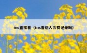 ins直接看（ins看别人会有记录吗）