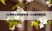 ins观看记录在哪里看（ins看观看历史）
