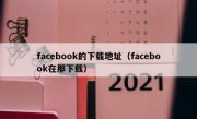 facebook的下载地址（facebook在那下载）