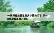 ins视频播放量达到多少算热门了（ins播放次数算自己的吗）