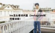 ins怎么看访问量（instagram如何看访客）