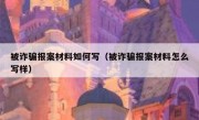 被诈骗报案材料如何写（被诈骗报案材料怎么写样）