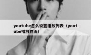 youtube怎么设置播放列表（youtube播放界面）