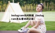 instagram访问数据（instagram怎么看访问记录）