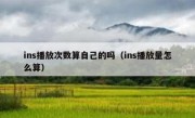 ins播放次数算自己的吗（ins播放量怎么算）