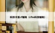 科技卡盟cf辅助（cfm科技辅助）