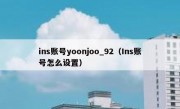 ins账号yoonjoo_92（Ins账号怎么设置）