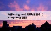 浏览instagram也需要加速器吗（INstagram加速器）