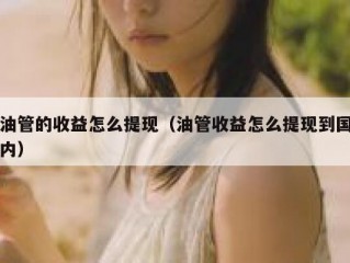 油管的收益怎么提现（油管收益怎么提现到国内）