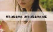 秒赞功能是什么（秒赞功能是什么软件）