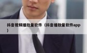 抖音视频播放量软件（抖音播放量软件app）
