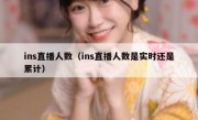 ins直播人数（ins直播人数是实时还是累计）