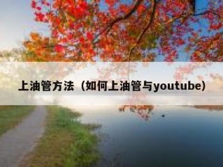 上油管方法（如何上油管与youtube）