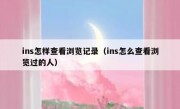 ins怎样查看浏览记录（ins怎么查看浏览过的人）