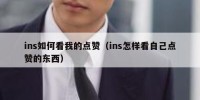 ins如何看我的点赞（ins怎样看自己点赞的东西）