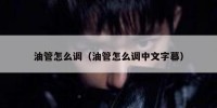 油管怎么调（油管怎么调中文字幕）