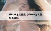 tiktok怎么推流（tiktok怎么获取推流码）