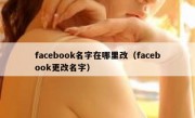 facebook名字在哪里改（facebook更改名字）