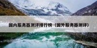 国内服务器测评排行榜（国外服务器测评）