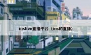 inslive直播平台（ins的直播）
