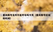 重庆限号当天不能开车吗今天（重庆限号区域和时间）