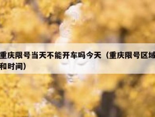 重庆限号当天不能开车吗今天（重庆限号区域和时间）