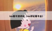 ins看不到评论（ins评论看不全）