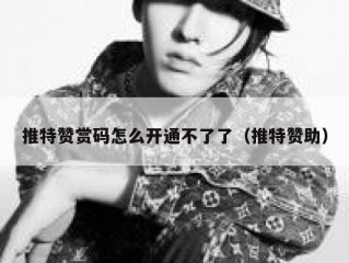 推特赞赏码怎么开通不了了（推特赞助）