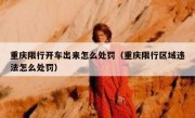 重庆限行开车出来怎么处罚（重庆限行区域违法怎么处罚）