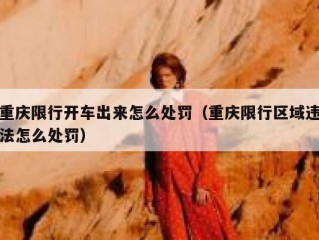 重庆限行开车出来怎么处罚（重庆限行区域违法怎么处罚）