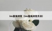 ins直接浏览（ins直接浏览方法）
