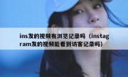 ins发的视频有浏览记录吗（instagram发的视频能看到访客记录吗）