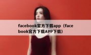 facebook官方下载app（facebook官方下载APP下载）