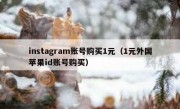 instagram账号购买1元（1元外国苹果id账号购买）