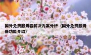 国外免费服务器解决方案分析（国外免费服务器功能介绍）