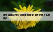 秒赞网络科技公司需要加盟费（秒赞是怎么加盟的）