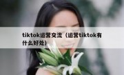 tiktok运营交流（运营tiktok有什么好处）