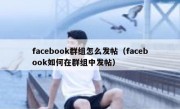 facebook群组怎么发帖（facebook如何在群组中发帖）