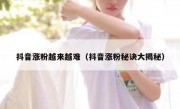 抖音涨粉越来越难（抖音涨粉秘诀大揭秘）