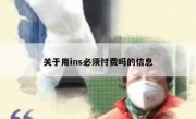 关于用ins必须付费吗的信息