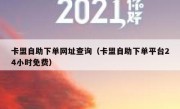 卡盟自助下单网址查询（卡盟自助下单平台24小时免费）