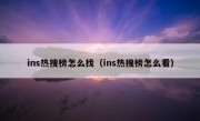 ins热搜榜怎么找（ins热搜榜怎么看）