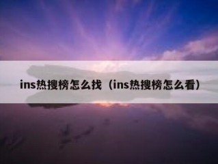 ins热搜榜怎么找（ins热搜榜怎么看）