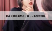 公众号转化率怎么计算（公众号转换率）