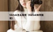 tiktok怎么体现（tiktok如何提现）