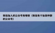微信加人的公众号有哪些（微信有个加各种群的公众号）
