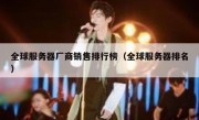 全球服务器厂商销售排行榜（全球服务器排名）