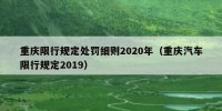 重庆限行规定处罚细则2020年（重庆汽车限行规定2019）