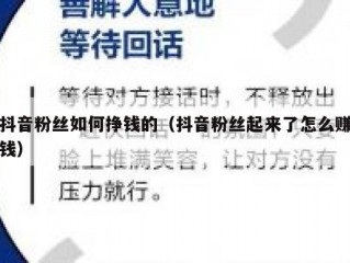抖音粉丝如何挣钱的（抖音粉丝起来了怎么赚钱）