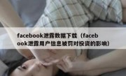 facebook泄露数据下载（facebook泄露用户信息被罚对投资的影响）